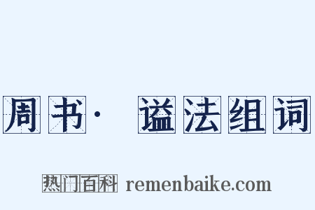 周书·谥法组词是什么意思的图片